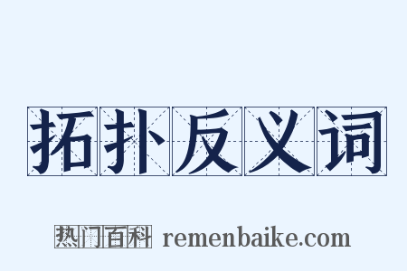 拓扑反义词是什么意思的图片